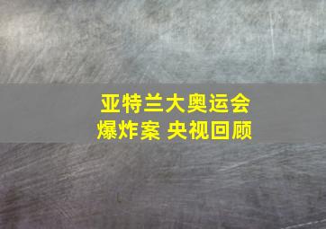 亚特兰大奥运会爆炸案 央视回顾